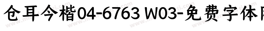 仓耳今楷04-6763 W03字体转换